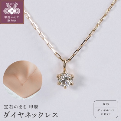 【甲府ジュエリー】K18　ダイヤ　0.03ct　ネックレス(73305823)