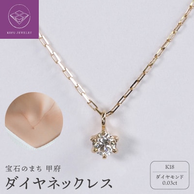 【甲府ジュエリー】K18　ダイヤ　0.03ct　ネックレス(73305823)