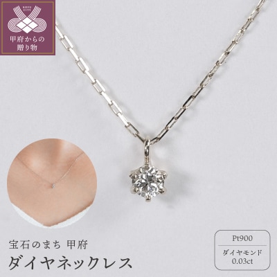 【甲府ジュエリー】Pt900　プラチナ　ダイヤ　0.03ct　ネックレス(73305826)