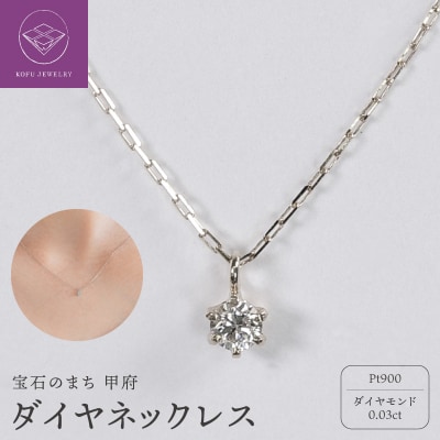 【甲府ジュエリー】Pt900　プラチナ　ダイヤ　0.03ct　ネックレス(73305826)