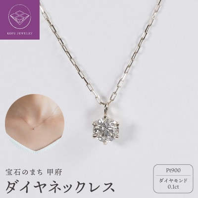 【甲府ジュエリー】Pt900　プラチナ　ダイヤ　0.1ct　ネックレス(73305851)