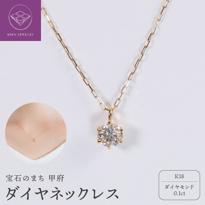 【甲府ジュエリー】K18　ダイヤ　0.1ct　ネックレス(73305852)