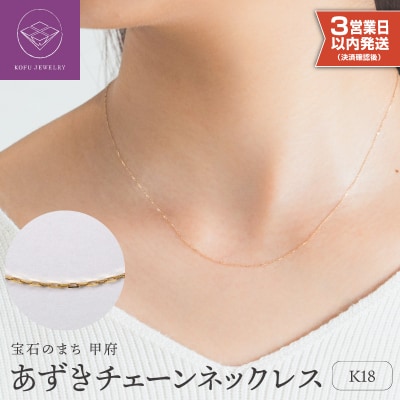 【即納】【甲府ジュエリー】K18　あずきチェーン　ネックレス(79700603)