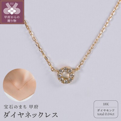 甲府ジュエリー】K18 ダイヤ 0.04ct ネックレス(73305830) | 山梨県
