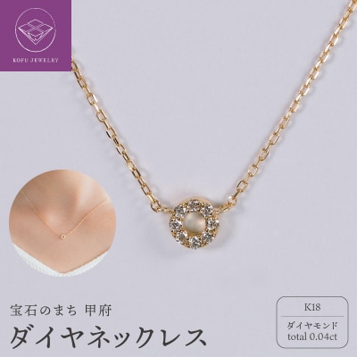 【甲府ジュエリー】K18 ダイヤ 0.04ct ネックレス(73305830)
