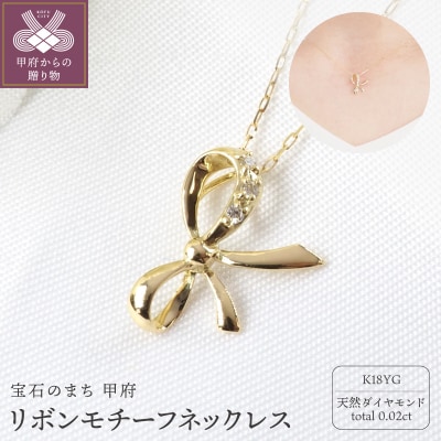 K18YG 0.02ctリボンネックレスP3246 | 山梨県甲府市 | ふるさと納税