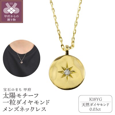 【K18YG】太陽モチーフ 一粒ダイヤモンド メンズネックレス　J-400