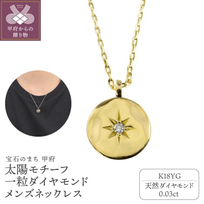 【K18YG】太陽モチーフ 一粒ダイヤモンド メンズネックレス　J-400