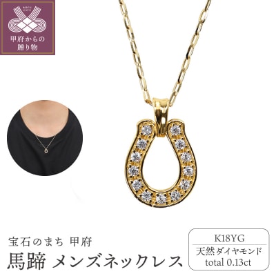 【K18YG】馬蹄 ダイヤモンド メンズネックレス　J-465