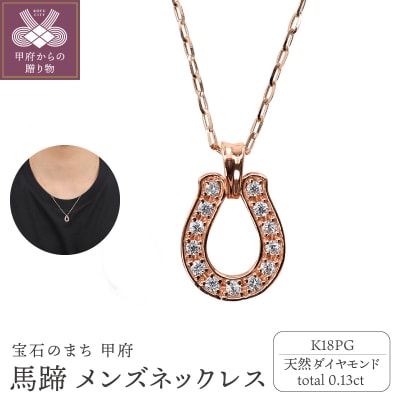 【K18PG】馬蹄 ダイヤモンド メンズネックレス　J-465