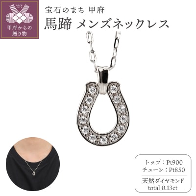 【Pt900】馬蹄 ダイヤモンド メンズネックレス　J-465