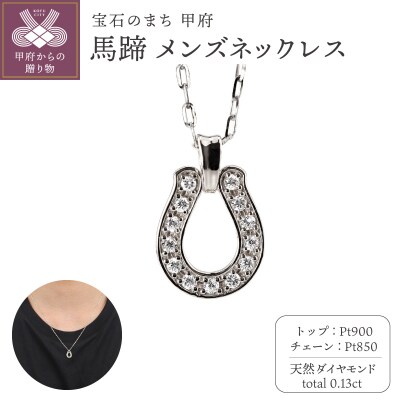 【Pt900】馬蹄 ダイヤモンド メンズネックレス　J-465