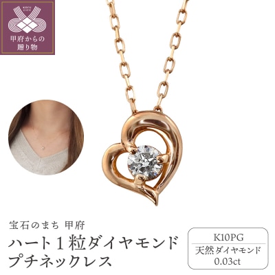 【K10PG】ハート 1粒 ダイヤモンド プチネックレス　 J-506