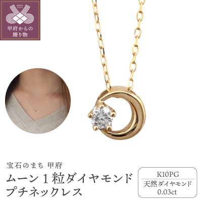 【K10PG】1粒 ダイヤモンド ムーン プチネックレス　J-512