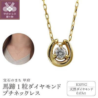 【K10YG】馬蹄 1石 ダイヤモンド プチネックレス　J-509
