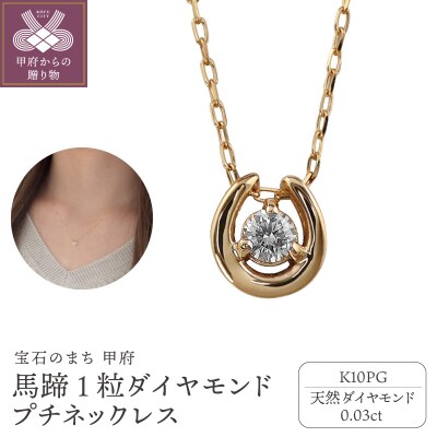 【K10PG】馬蹄 1石 ダイヤモンド プチネックレス　J-509