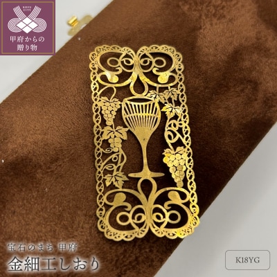 K18製　金細工しおり(葡萄唐草)　JIP001-2g
