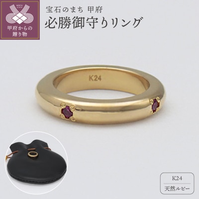 純金(24金)×ルビー　必勝御守り　9000485939