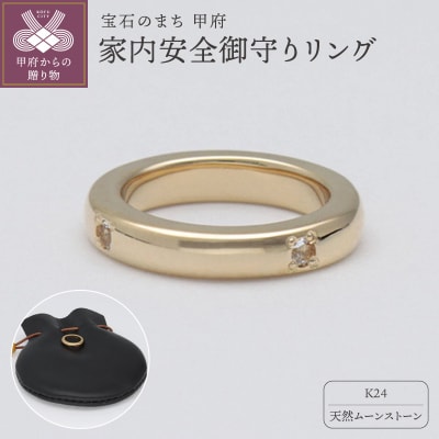 純金(24金)×ムーンストーン　家内安全御守り　9000503806