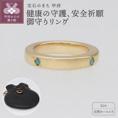 純金(24金)×ターコイズ　健康の守護、安全祈願御守り　9000503806