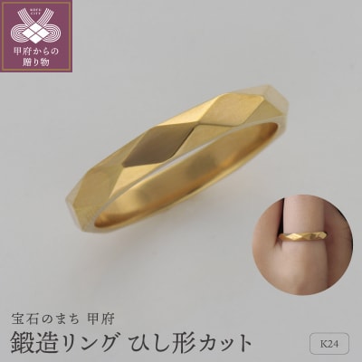 純金(24金)鍛造リング　ひし形カット　9000385840