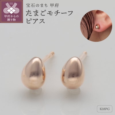 K18ピンクゴールド　卵型ピアス　シリコンキャッチ付　9000514225