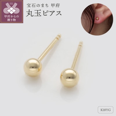 K18イエローゴールド　丸玉ピアス　シリコンキャッチ付　9000514324