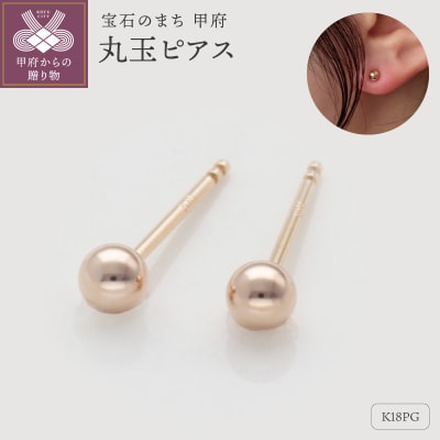 K18ピンクゴールド　丸玉ピアス　シリコンキャッチ付　9000514340