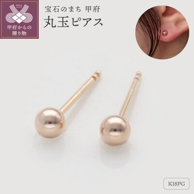 K18ピンクゴールド　丸玉ピアス　シリコンキャッチ付　9000514340