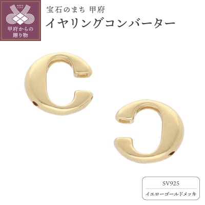 SV925 (イエローメッキ)イヤリングコンバーター　 9000299892