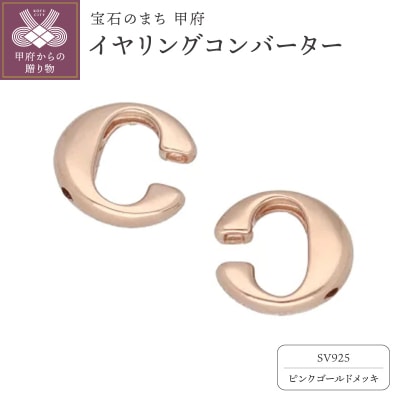 SV925 (�s���N���b�L)�C�������O�R���o�[�^�[�@ 9000299900