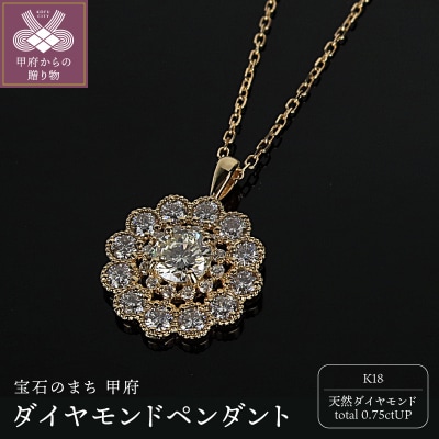 K18ダイヤモンド0.75ctUPペンダント　PNI-308YGNW