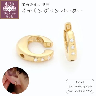 SV925 (イエローメッキ)イヤリングコンバーター　キュービックジルコニア付　9000301763