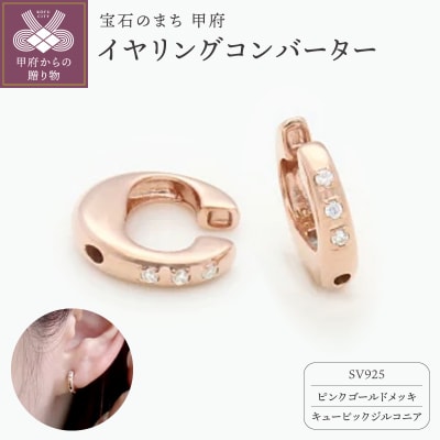 SV925 (ピンクメッキ)イヤリングコンバーター　キュービックジルコニア付　 9000301771