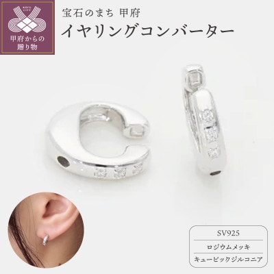 SV925 (ホワイトメッキ)イヤリングコンバーター　キュービックジルコニア付　9000301755