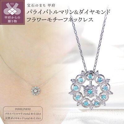 Pt900パライバトルマリン&ダイヤモンド フラワーモチーフネックレス(Fph016)