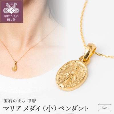 K24 マリア メダイ 純金 ゴールド ペンダント ネックレス 小 HH19775