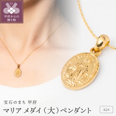 K24 マリア メダイ 純金 ゴールド ペンダント ネックレス 大 HH19776