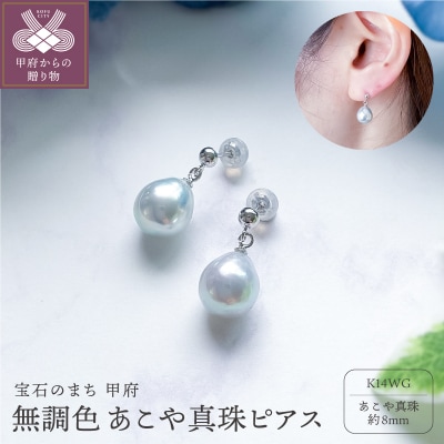 K14WGあこや無調色(ナチュラルブルーイッシュグレー) ピアス 8mm