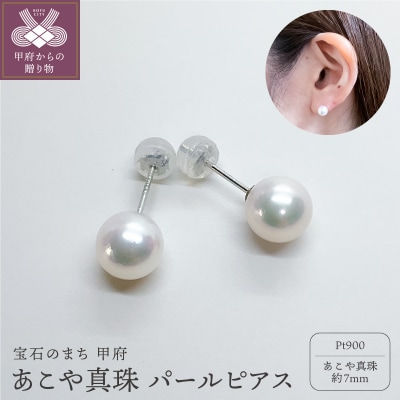 プラチナ あこや真珠 パールピアス 7mm (PE1060KD-7mm)