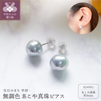K14WGあこや無調色(ナチュラルブルーイッシュグレー) ピアス 8mm (PE1060KD-Na)
