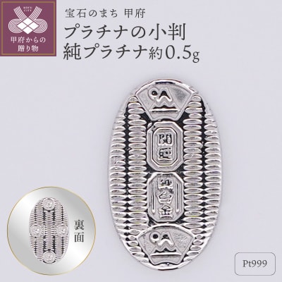 【置物】Pt999 純プラチナ(約0.5g)　ミニピュア(R)　プラチナの小判(SH-0023)