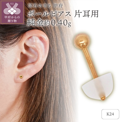 K24 純金(約0.40g)　ボールピアス　1個(片耳)(SH-0025)