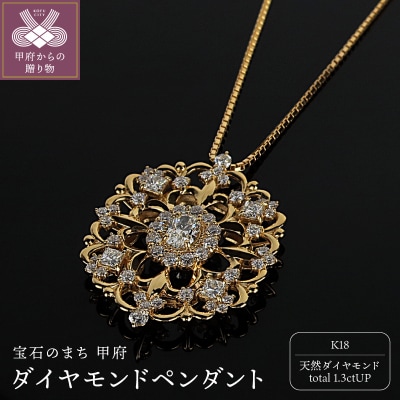 K18ダイヤモンド1.3ctペンダント　PNI-306YGNW(50)