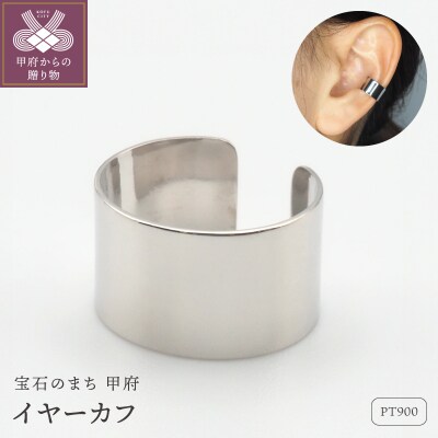 PT900 地金　イヤーカフ　HH-019787