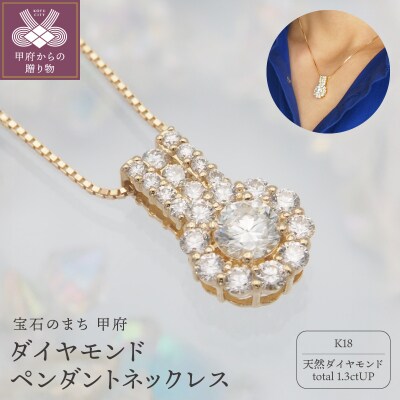 K18 1.3ctUP ダイヤモンド ペンダントネックレス　HH-019823