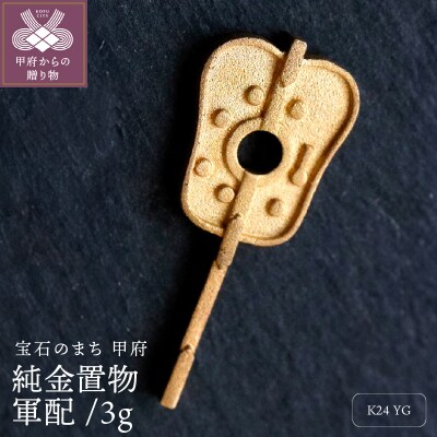 純金チャーム 24金イエローゴールド 3g k074-F24-002