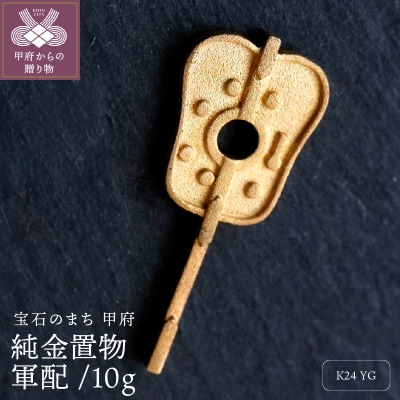 純金チャーム 24金イエローゴールド 10g k074-F24-004