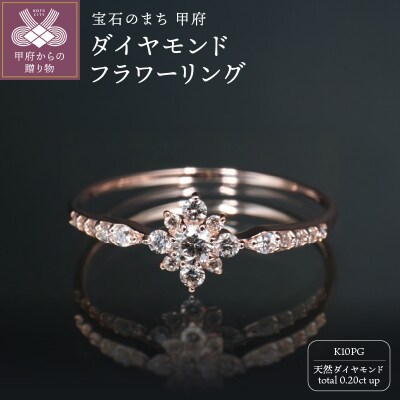 K10PGダイヤモンドフラワーリング R4103DI-R2 | 山梨県甲府市