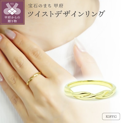 K18YG ツイストデザイン地金リング R4109-Y